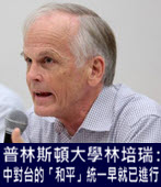 專訪普林斯頓大學榮譽教授林培瑞：中國對台灣的「和平」統一早就已經進行- 台灣e新聞