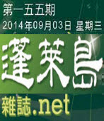 第155期《蓬萊島雜誌 .net 雙週報》電子報-台灣e新聞