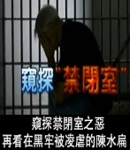 窺探禁閉室之惡，再看在黑牢被凌虐的陳水扁！  -台灣e新聞