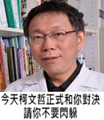 「今天柯文哲正式和你對決，請你不要閃躲」 - 台灣e新聞