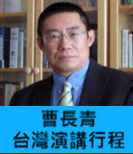 2014年曹長青台灣演講行程  -台灣e新聞