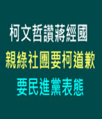 柯文哲讚蔣經國 親綠社團要柯道歉、要民進黨表態 -台灣e新聞 