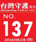 第137期台灣守護周刊－台灣e新聞