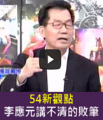 20140924[54新觀點] 李應元講不清的敗筆- 台灣e新聞