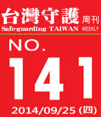 第141期台灣守護周刊－台灣e新聞