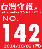 第142期台灣守護周刊－台灣e新聞