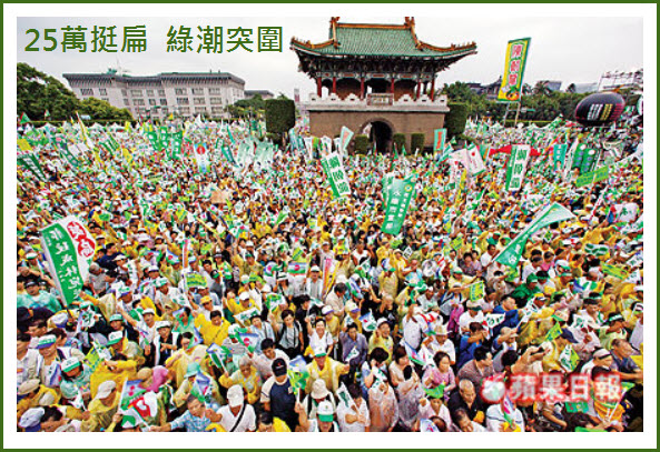25萬挺扁  綠潮突圍