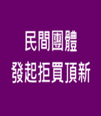 民間團體發起拒買頂新  - 台灣e新聞