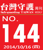 第144期台灣守護周刊－台灣e新聞