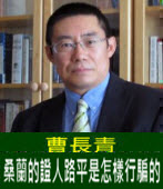 曹長青：桑蘭的證人路平是怎樣行騙的 -台灣e新聞