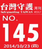 第145期台灣守護周刊－台灣e新聞