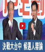 20141024 決戰大台中  候選人辯論 -台灣e新聞
