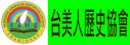 台美人歷史協會 Taiwanese American Historical Society 