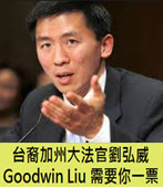 台裔加州大法官劉弘威Goodwin Liu需要你一票 - 台灣e新聞