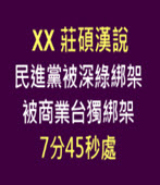  XX莊碩漢說:民進黨被深綠綁架, 被商業台獨綁架(7分45秒處)－台灣e新聞
