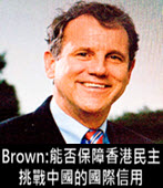 美參議員Brown：能否保障香港民主 挑戰中國的國際信用 - 台灣e新聞