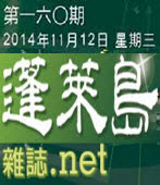 第160期《蓬萊島雜誌 .net 雙週報》電子報-台灣e新聞