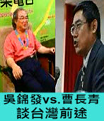 吳錦發vs.曹長青談台灣前途 -台灣e新聞