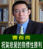 曹長青：祝賀綠營的指標性勝利- 台灣e新聞