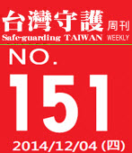 第151期台灣守護周刊－台灣e新聞