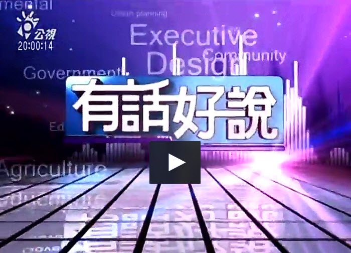 20141208有話好說：I-Voting真可行？勞動局長自己選？‏ 