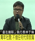 青年社團：不惜任何代價救扁  -台灣e新聞