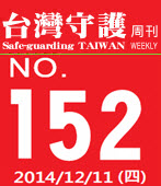第152期台灣守護周刊－台灣e新聞