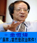 〈金恆煒專欄〉「扁案」當然是政治案件！ -台灣e新聞