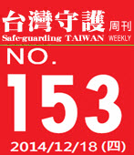 第153期台灣守護周刊－台灣e新聞