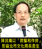 陳其南在公開信以「欺騙和作弊」形容北市文化局長產生-台灣e新聞 