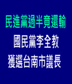 民進黨過半竟還輸　國民黨李全教獲選台南市議長-台灣e新聞