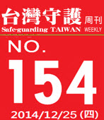 第154期台灣守護周刊－台灣e新聞