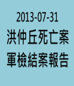 洪仲丘死亡案 軍檢結案報告(2013-07-31)-台灣e新聞