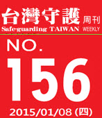 第156期台灣守護周刊－台灣e新聞