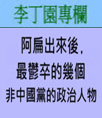 阿扁出來後﹐最鬱卒的幾個非中國黨的政治人物 -◎李丁園- 台灣e新聞