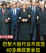 巴黎百萬人大遊行宣示反恐 40多國政要參加 - 台灣e新聞