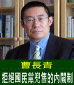 曹長青：拒絕國民黨兜售的內閣制 -台灣e新聞 