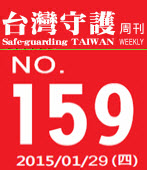 第159期台灣守護周刊－台灣e新聞 