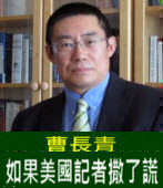 曹長青：如果美國記者撒了謊 -台灣e新聞