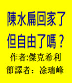陳水扁回家了，但自由了嗎？ 作者:傑克希利 / 節譯者：?瑞峰- 台灣e新聞 