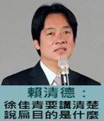 賴清德：徐佳青要講清楚說扁目的是什麼- 台灣e新聞