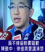 扁不接受臉書道歉 陳致中：徐佳青要講清楚- 台灣e新聞