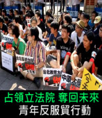 占領立法院 奪回未來 - 青年反服貿行動-台灣e新聞