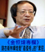 《金恆煒專欄》錦衣衛林輝煌是「最優秀」的「累犯」-台灣e新聞