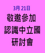  3月 21日敬邀參加 「認識中立國」研討會- 台灣e新聞