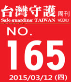第165期台灣守護周刊－台灣e新聞 