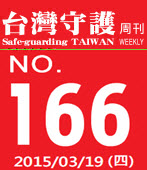 第166期台灣守護周刊－台灣e新聞 