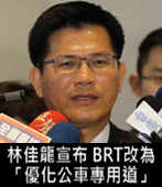  林佳龍宣布 BRT改為「優化公車專用道」 - 台灣e新聞