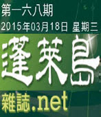  第168期《蓬萊島雜誌 .net 雙週報》電子報 -台灣e新聞