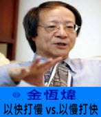  《金恆煒專欄》以快打慢 vs.以慢打快-台灣e新聞